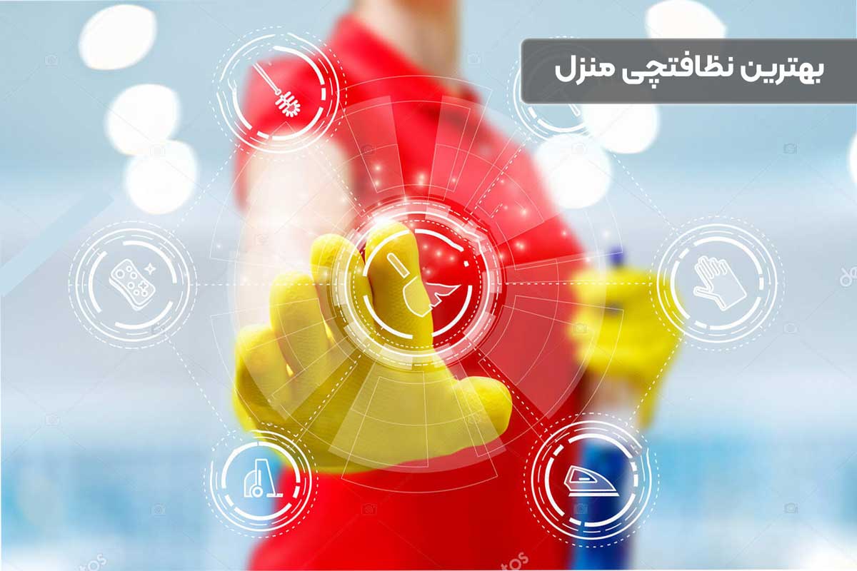 انتخاب بهترین نظافتچی منزل فقط با چند نکته ساده