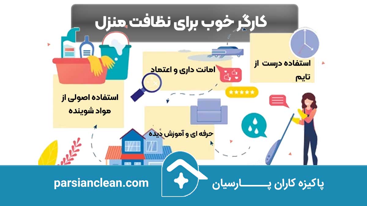کارگر خوب برای نظافت منزل: چگونه کارگر مناسب برای نظافت منزل پیدا کنیم؟