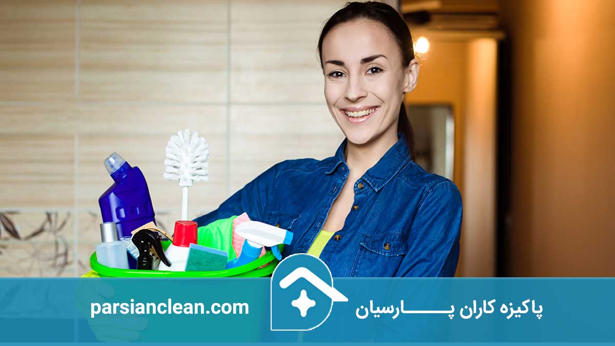 کارگر نظافت منزل کیست و چه کاری انجام می دهد؟